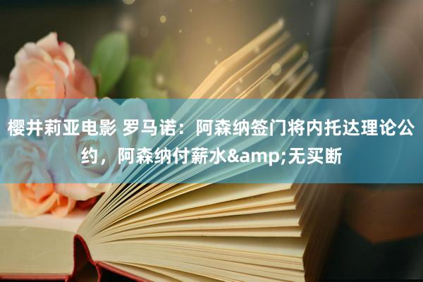 樱井莉亚电影 罗马诺：阿森纳签门将内托达理论公约，阿森纳付薪水&无买断