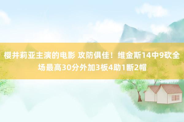 樱井莉亚主演的电影 攻防俱佳！维金斯14中9砍全场最高30分外加3板4助1断2帽