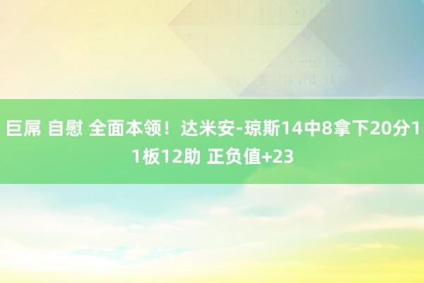 巨屌 自慰 全面本领！达米安-琼斯14中8拿下20分11板12助 正负值+23